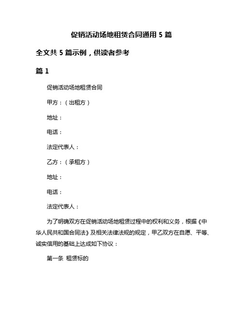 促销活动场地租赁合同通用5篇