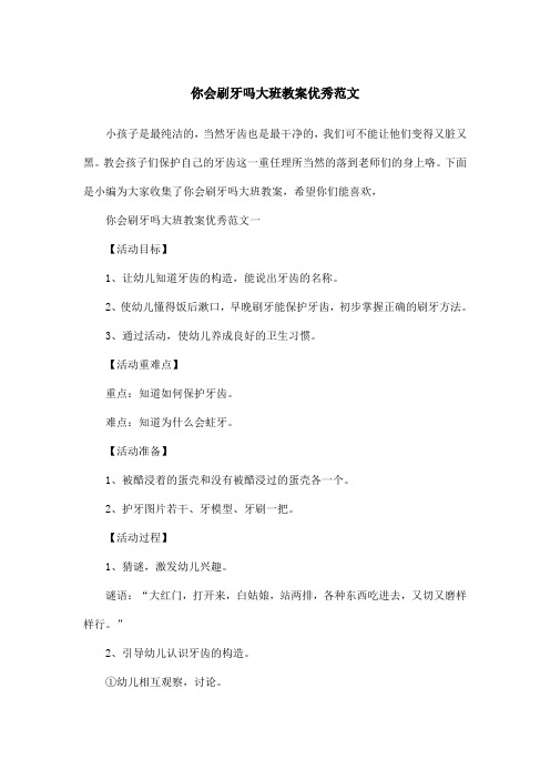 你会刷牙吗大班教案优秀范文