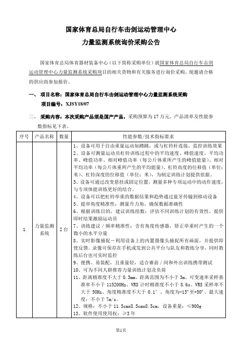 国家体育总局自行车击剑运动管理中心力量监测系统询价文件