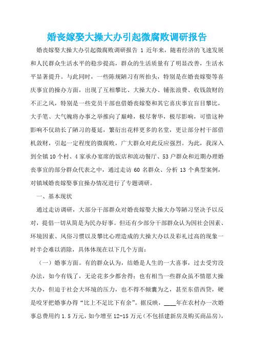 婚丧嫁娶大操大办引起微腐败调研报告  