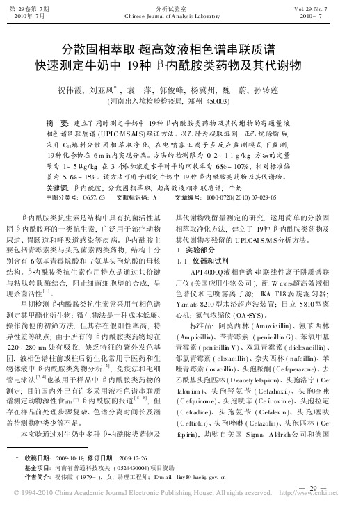 分散固相萃取_超高效液相色谱串联质谱快速测定牛奶中19种_内酰胺类药物及其代谢物