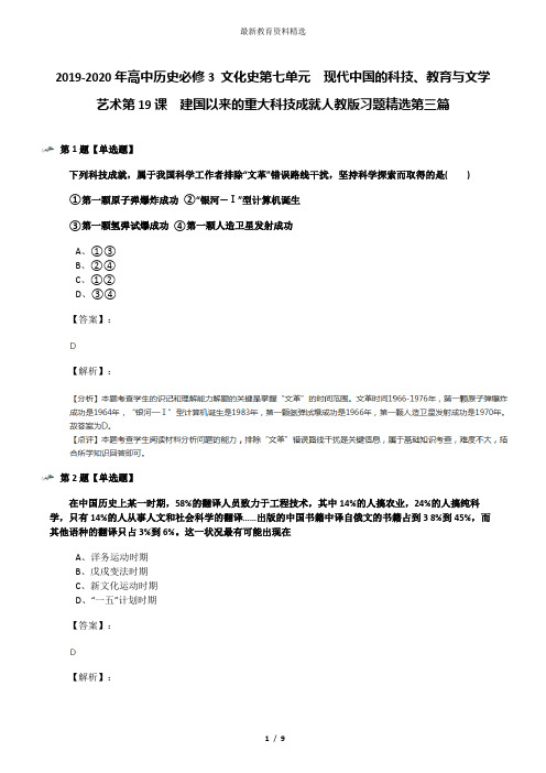 2019-2020年高中历史必修3 文化史第七单元 现代中国的科技、教育与文学艺术第19课 建国以来的重大科技成