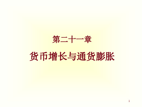 Chap21货币增长与通货膨胀