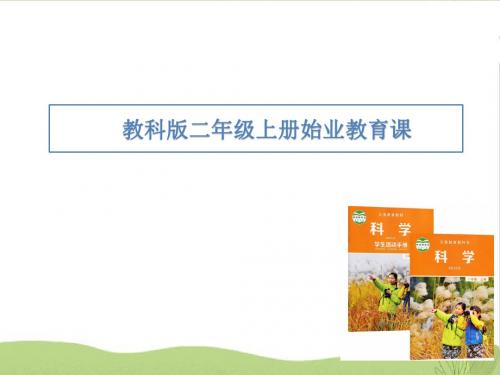 教科版科学二年级上册：开学第一课 始业教育课 课件
