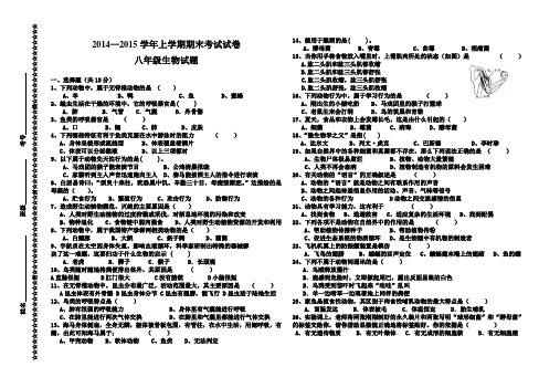 2014—2015学年上学期期末考试八年级生物试卷