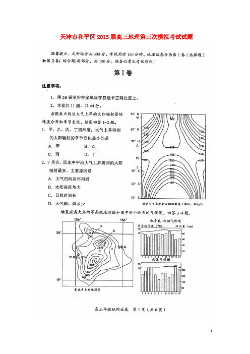 天津市和平区高三地理第三次模拟考试试题(扫描版)