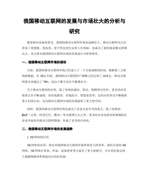 我国移动互联网的发展与市场壮大的分析与研究