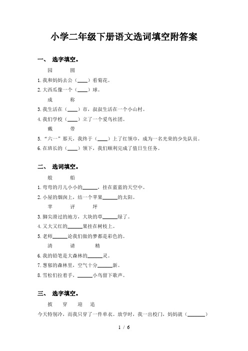 小学二年级下册语文选词填空附答案