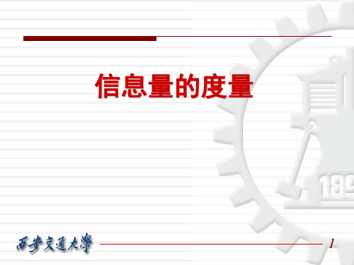 信息量的度量