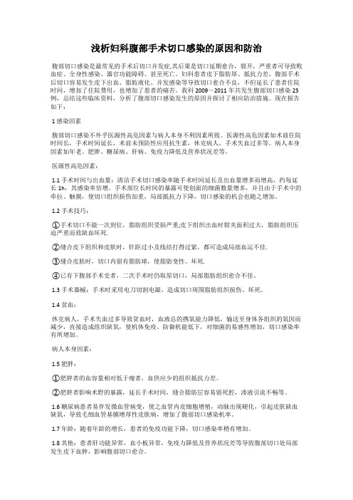 浅析妇科腹部手术切口感染的原因和防治