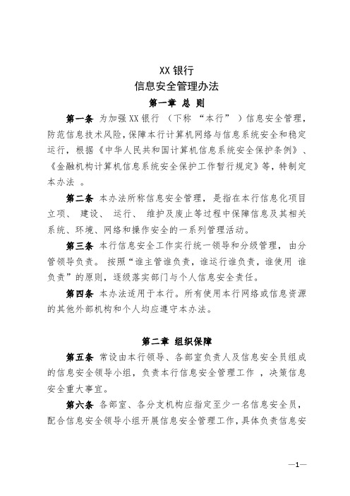 商业银行信息安全管理办法