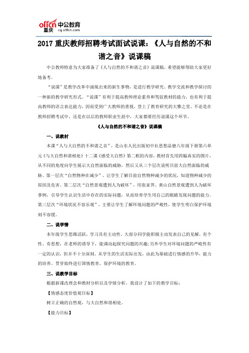 2017重庆教师招聘考试面试说课：《人与自然的不和谐之音》说课稿