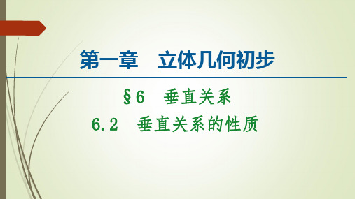 北师大版高中数学必修2课件-垂直关系的性质