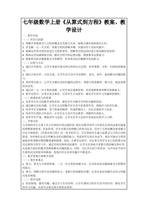 七年级数学上册《从算式到方程》教案、教学设计