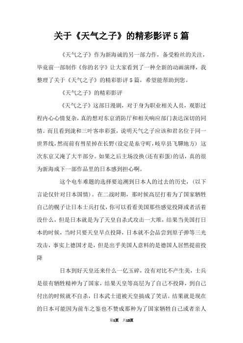 关于《天气之子》的精彩影评5篇