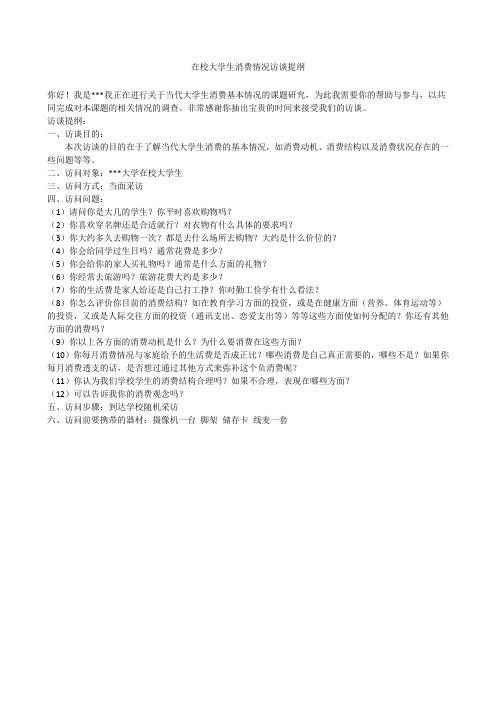在校大学生消费情况访谈提纲