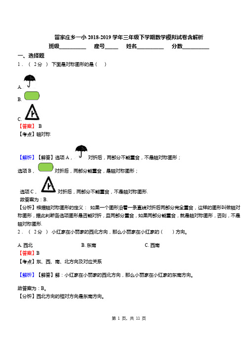 留家庄乡一小2018-2019学年三年级下学期数学模拟试卷含解析