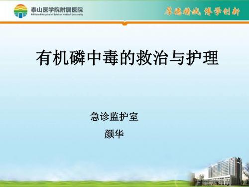 有机磷中毒的治疗与护理(1)