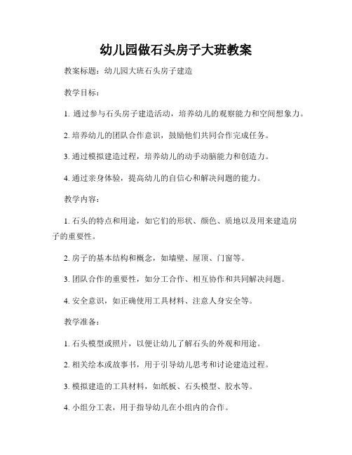 幼儿园做石头房子大班教案