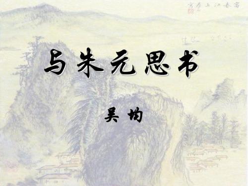 11、与朱元思书ppt