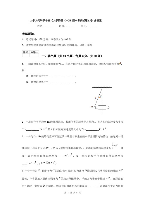 大学大气科学专业《大学物理(一)》期末考试试题A卷 含答案