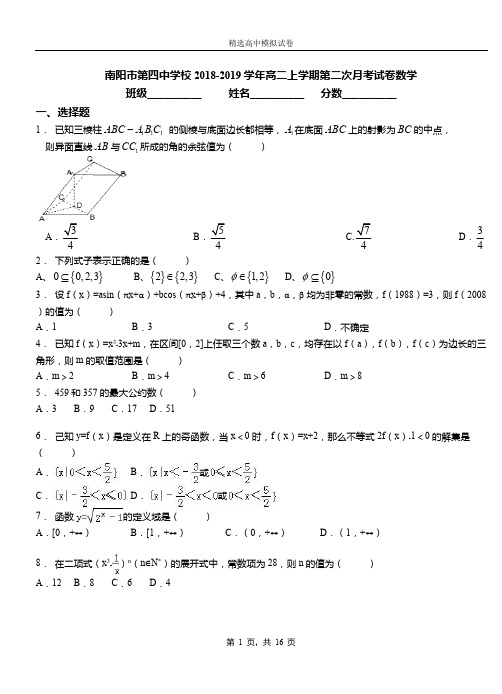 南阳市第四中学校2018-2019学年高二上学期第二次月考试卷数学(1)