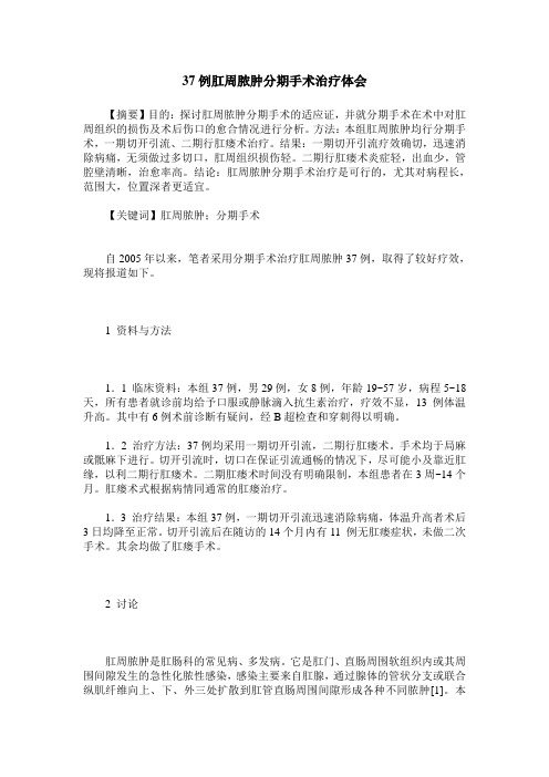 37例肛周脓肿分期手术治疗体会