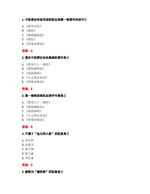 [答案][北京中医药大学]2019秋《中医基础理论Z》平时作业1