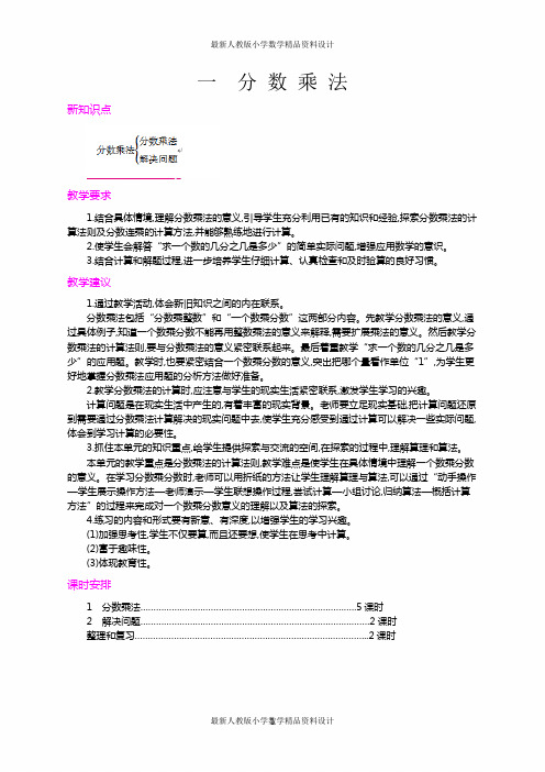 最新人教版小学六年级上册数学第一单元 分数乘法-第一单元概述和课时安排  精品教案