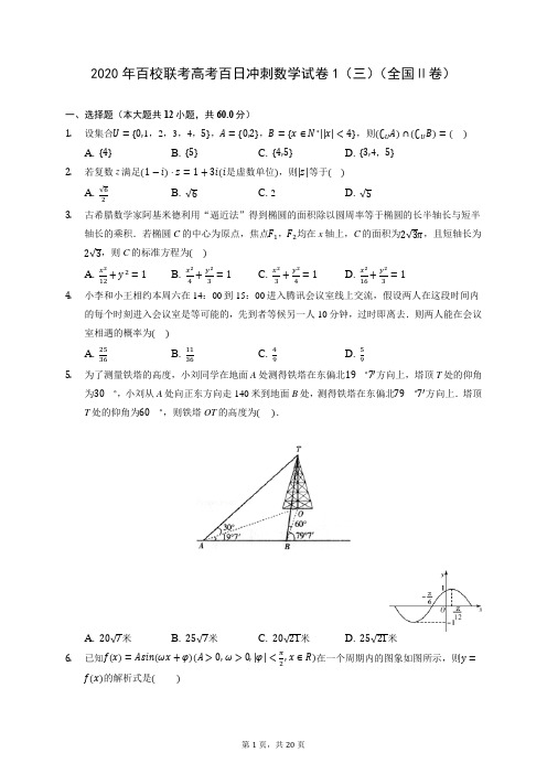 2020年百校联考高考百日冲刺数学试卷1(三)(全国Ⅱ卷)(含答案解析)