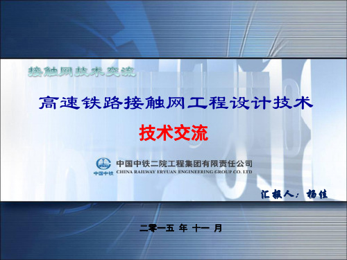 09. 高速铁路接触网工程设计技术