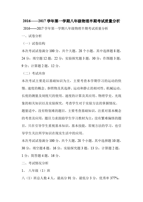 2016——2017学年第一学期八年级物理半期考试质量分析