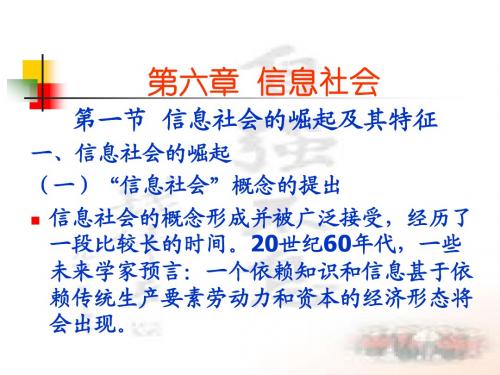 第六章 信息社会