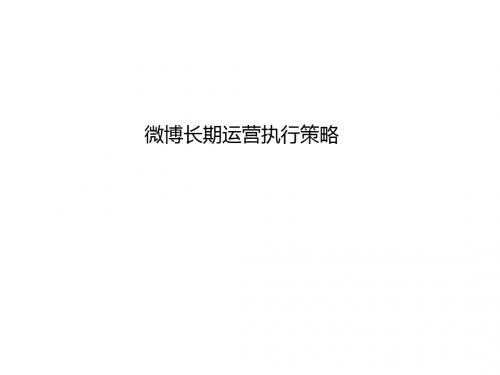 微博营销运营简案