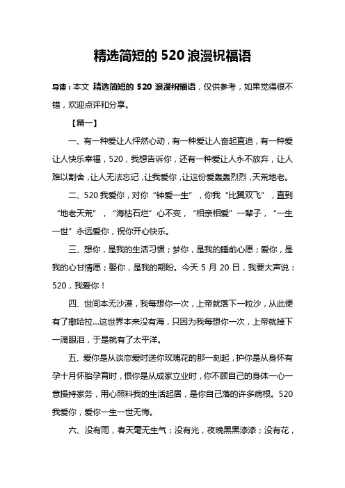 精选简短的520浪漫祝福语