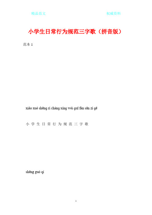 小学生日常行为规范三字歌(拼音版)
