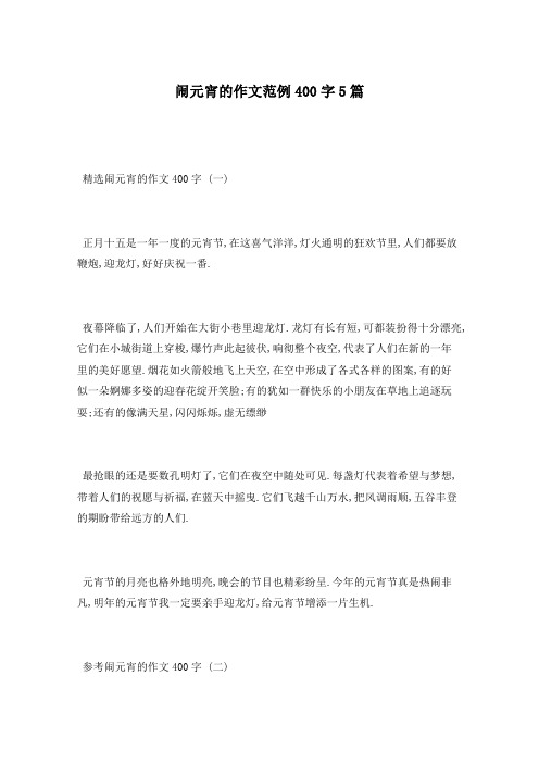 闹元宵的作文范例400字5篇