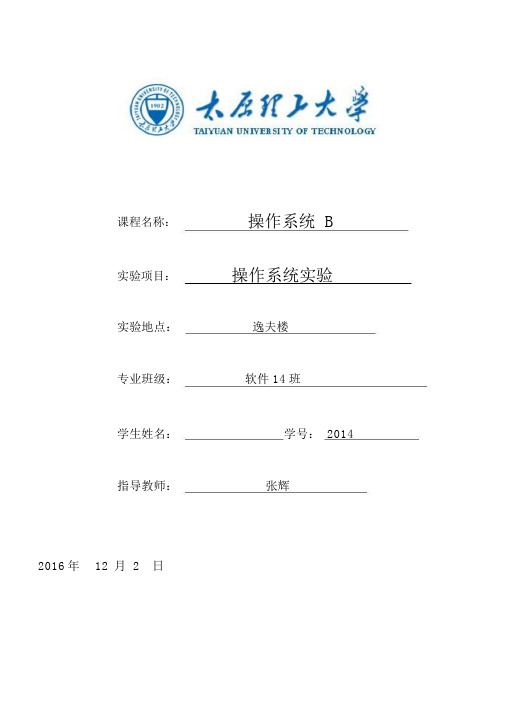 太原理工大学操作系统实验报告课案