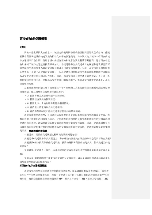 3.1 西安市城市交通模型