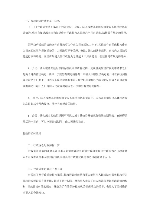 行政诉讼时效期是一年吗