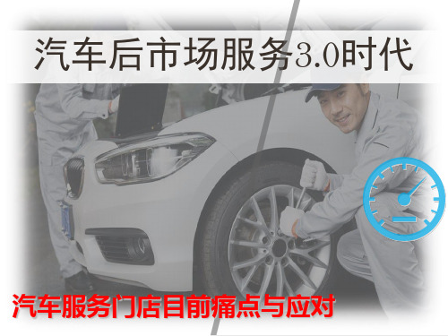汽车服务门店痛点及难点ppt课件