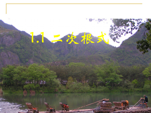 二次根式的性质精选教学PPT课件