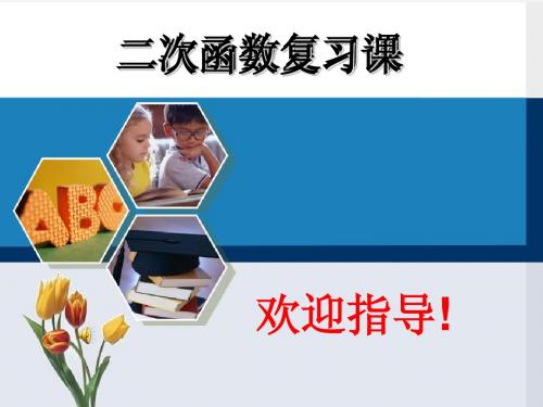 九年级上第二章二次函数复习课件(公开课)