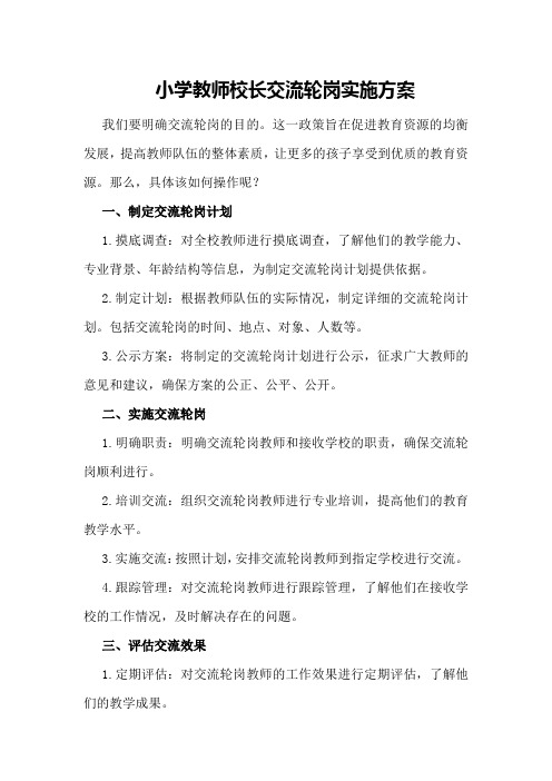 小学教师校长交流轮岗实施方案