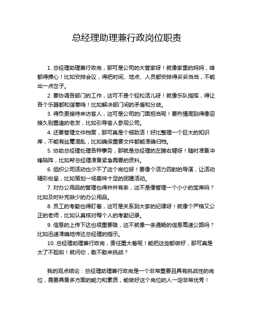 总经理助理兼行政岗位职责