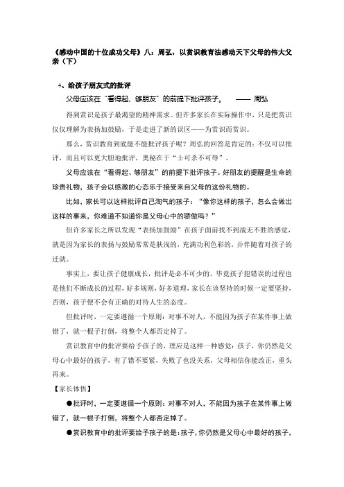 《感动中国的十位成功父母》八：周弘,以赏识教育法感动天下父母的伟大父亲(下)