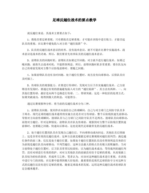 足球反越位战术的要点教学