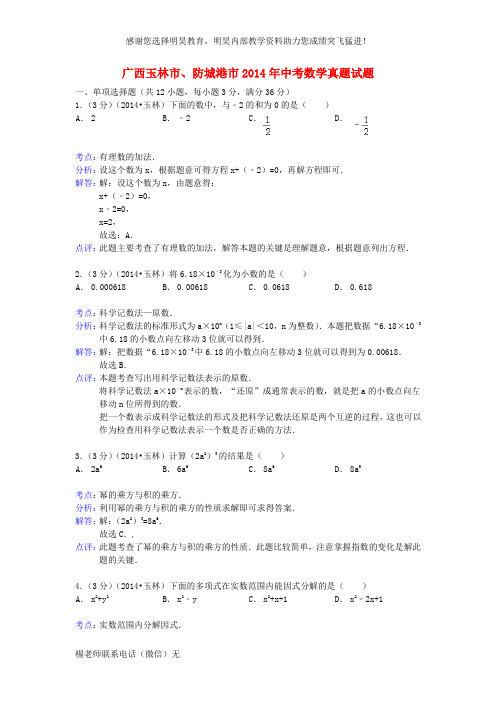 广西玉林市、防城港市2014年中考数学真题试题(解析版)