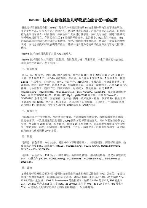 INSURE技术在救治新生儿呼吸窘迫综合征中的应用