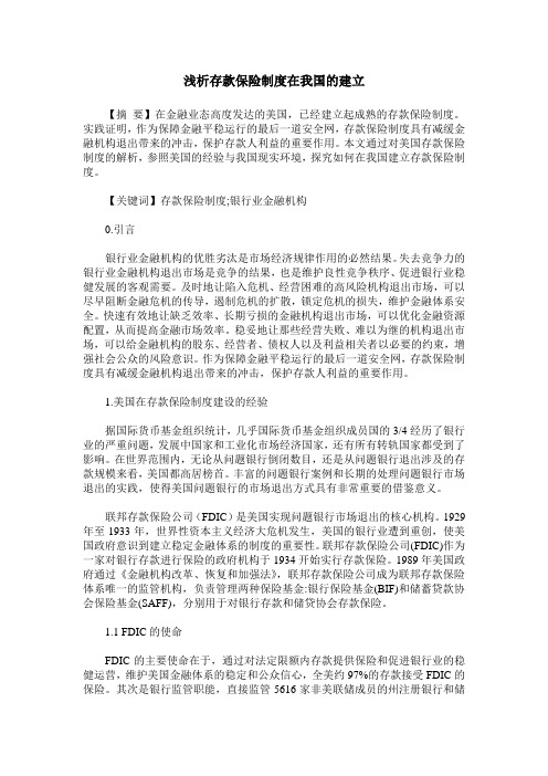 浅析存款保险制度在我国的建立